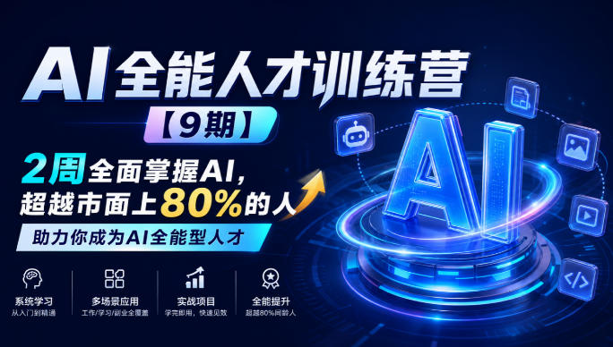 AI全能人才训练营【9期】2周全面掌握AI,超越市面上80%的人,助力你成为AI全能型人才-迦哆网创社