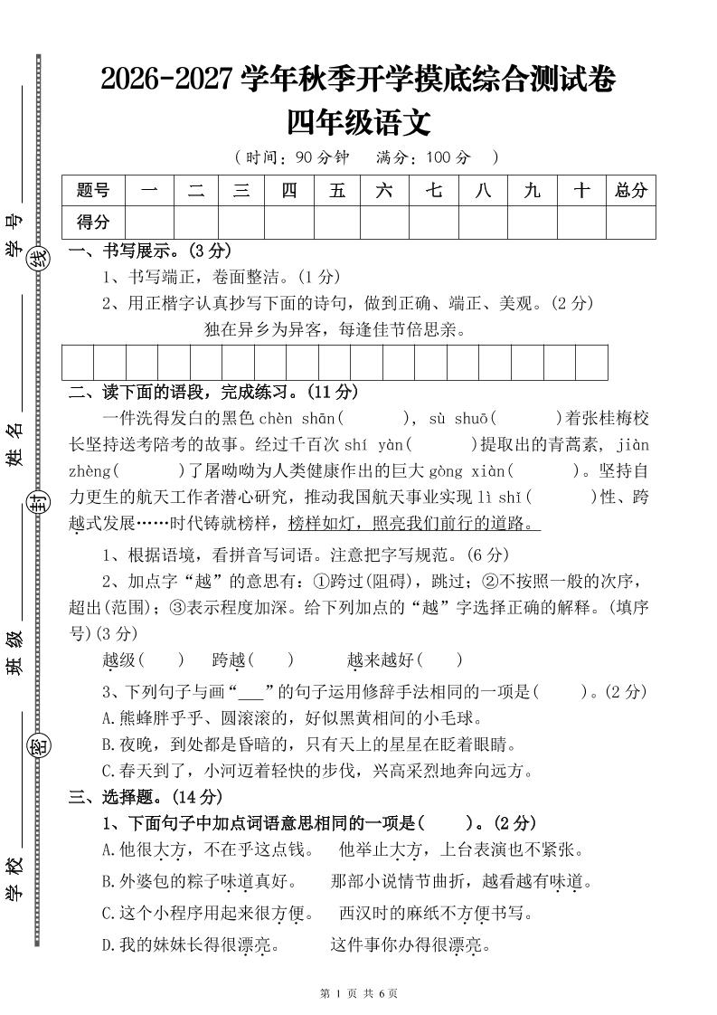 26-27三升四年级语文开学摸底综合测试卷4（含答案10页）四上-迦哆网创社