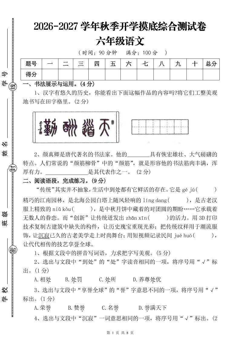 26-27六年级上语文开学摸底测试卷一（含答案）-迦哆网创社