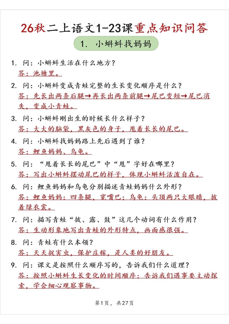 26秋二上语文1-23课重点知识问答（背诵版）-迦哆网创社