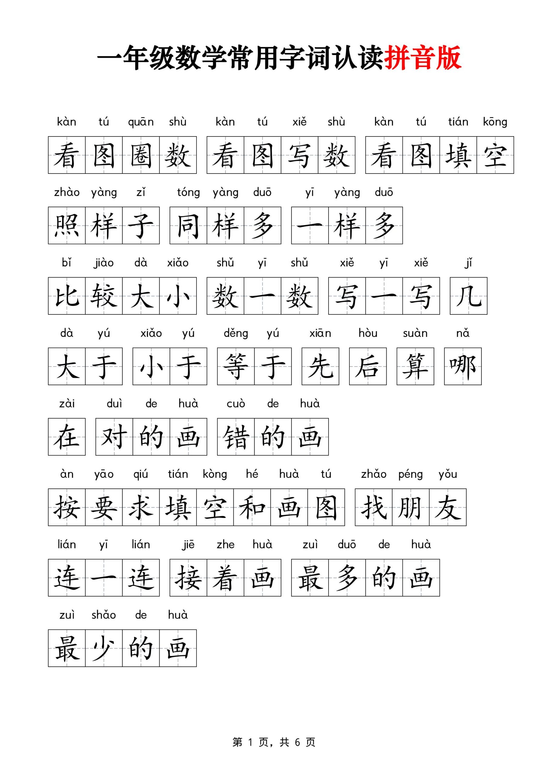 一年级上数学常用字词认读拼音版6页-迦哆网创社