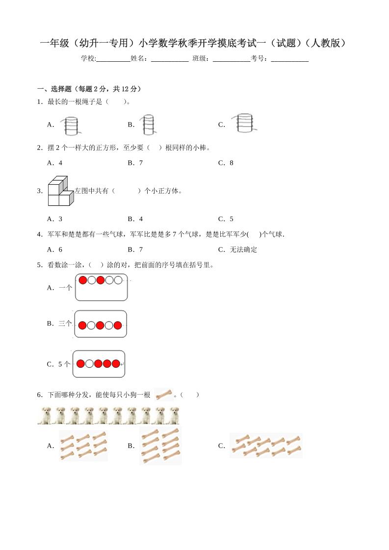 一上人教数学开学摸底测试卷-迦哆网创社