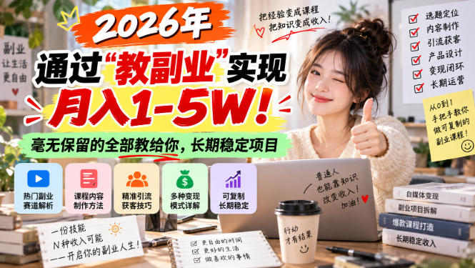 2026年通过“教副业”实现月入1-5W!毫无保留的全部教给你,长期稳定项目【揭秘】-迦哆网创社