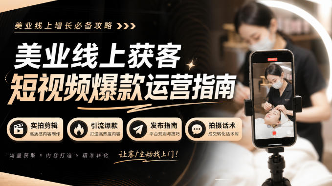 美业线上获客短视频爆款运营指南-无水印,实拍剪辑、引流爆款、发布指南、拍摄话术!-迦哆网创社