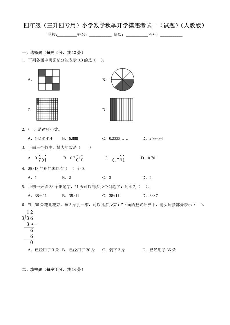 四上人教数学开学摸底测试卷-迦哆网创社