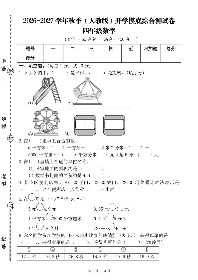 26-27四年级人教版数学开学摸底测试卷一（含答案）四上-迦哆网创社