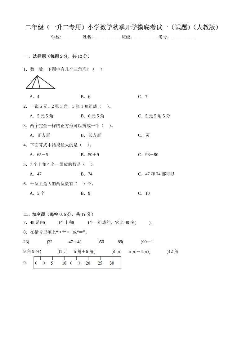 二上人教数学开学摸底测试卷-迦哆网创社