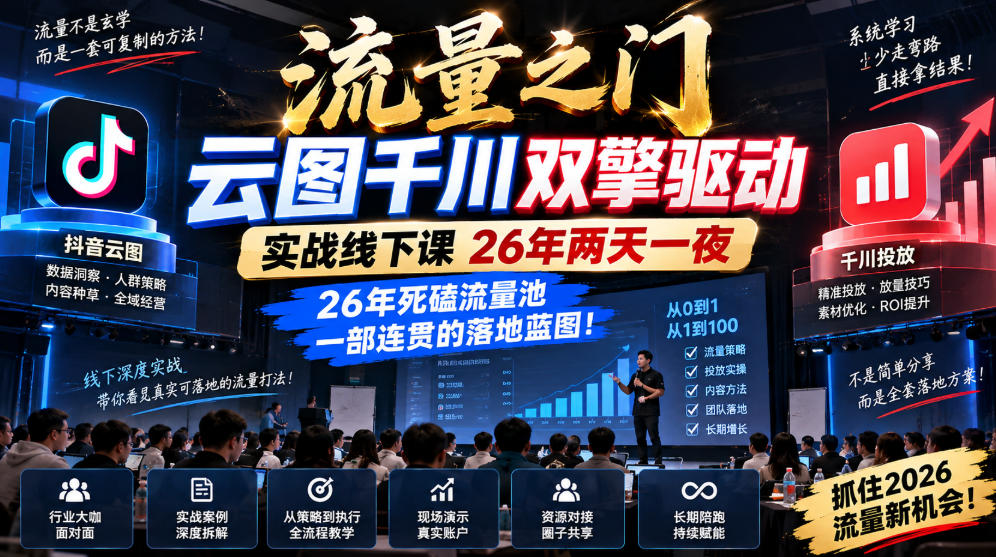 流量之门-云图千川双擎驱动实战线下课26年两天一夜，26年死磕流量池一部连贯的落地蓝图!-迦哆网创社