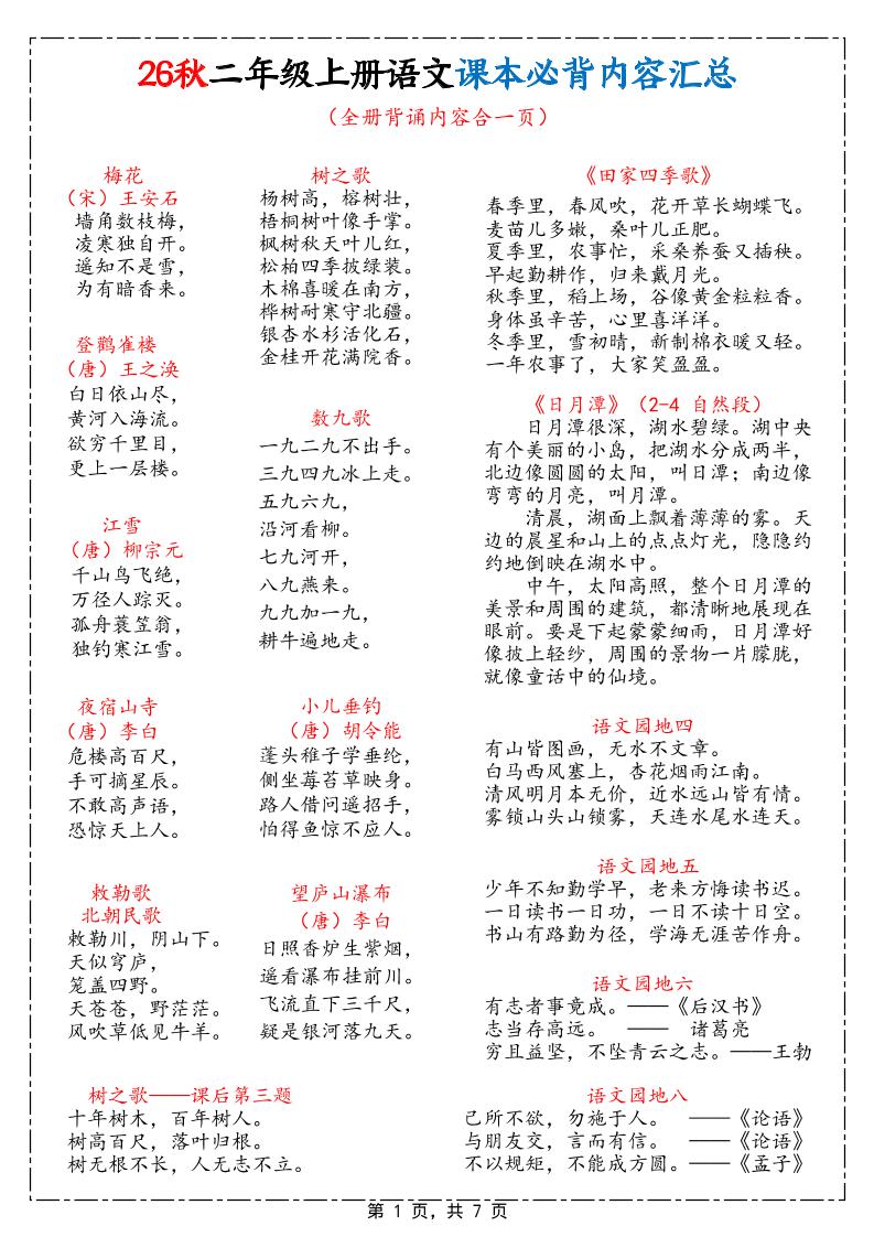 26秋二上语文课本必背内容汇总7页-迦哆网创社