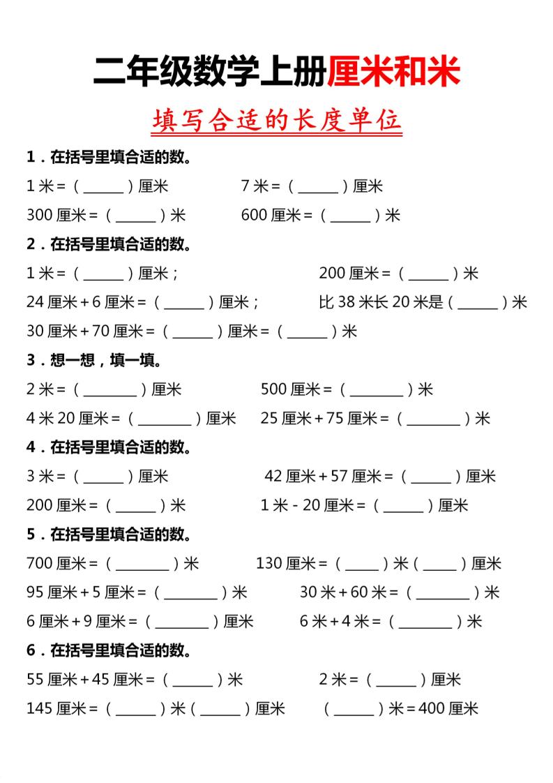 二年级上数学《长度单位》专项练习-迦哆网创社