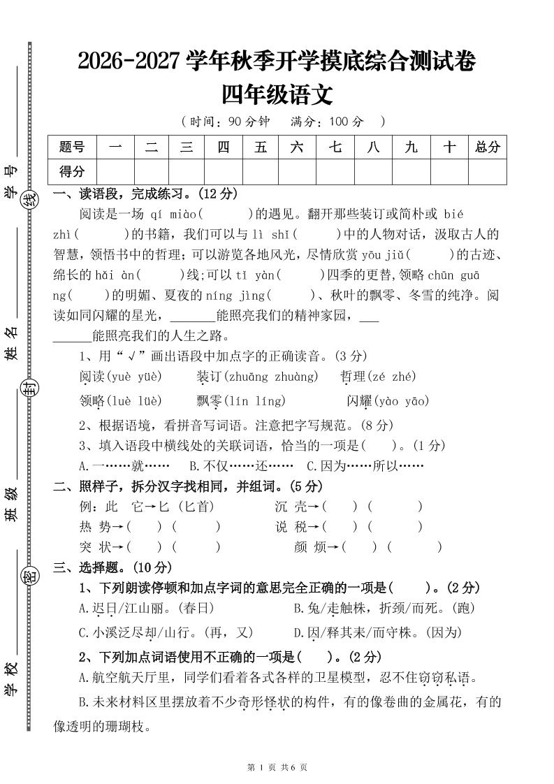 26-27三升四年级语文开学摸底综合测试卷3（含答案9页）四上-迦哆网创社