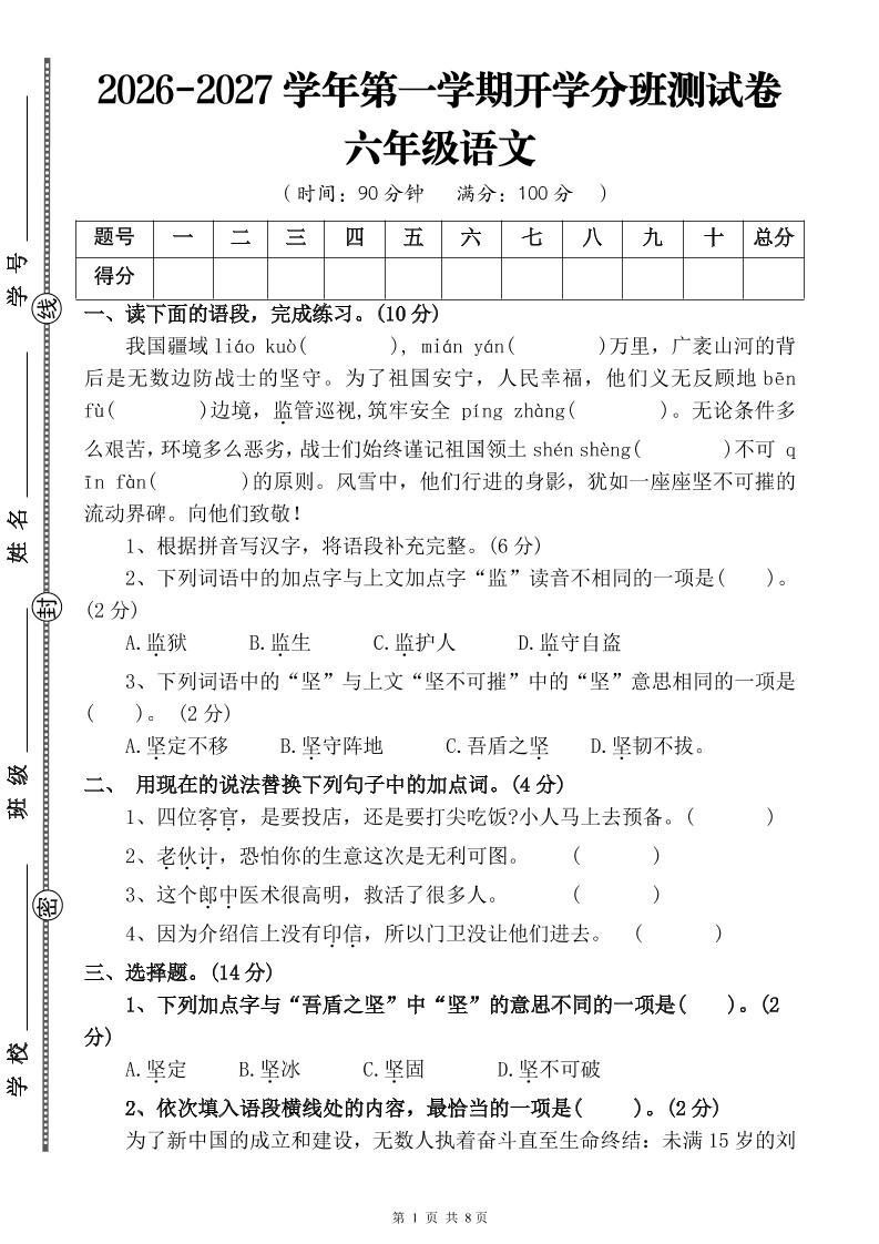 26-27六年级上语文开学分班测试卷一-迦哆网创社