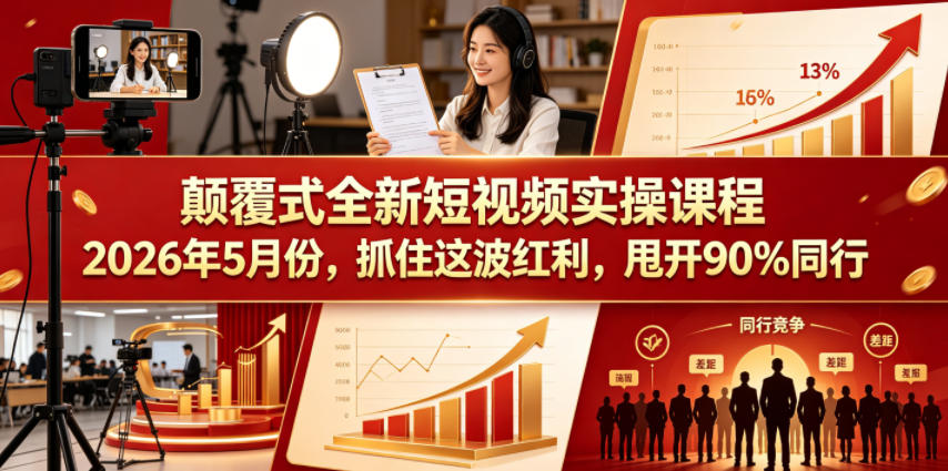 颠覆式全新短视频实操课程，抓住这波红利，甩开90%同行(更新2026年9月份)-迦哆网创社