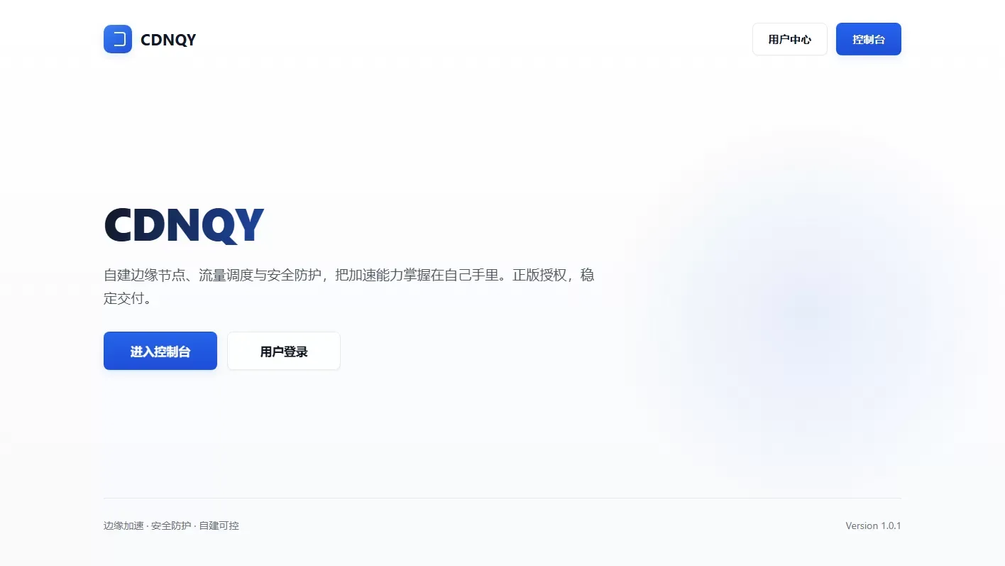 全新CDNQY系统源码/PHP版CDN系统源码-迦哆网创社