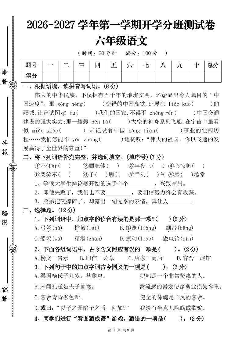 26-27六年级上语文开学分班测试卷二-迦哆网创社