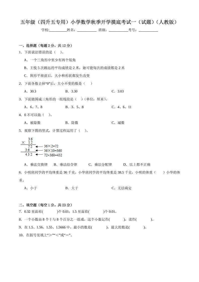 五上人教数学开学摸底测试卷-迦哆网创社
