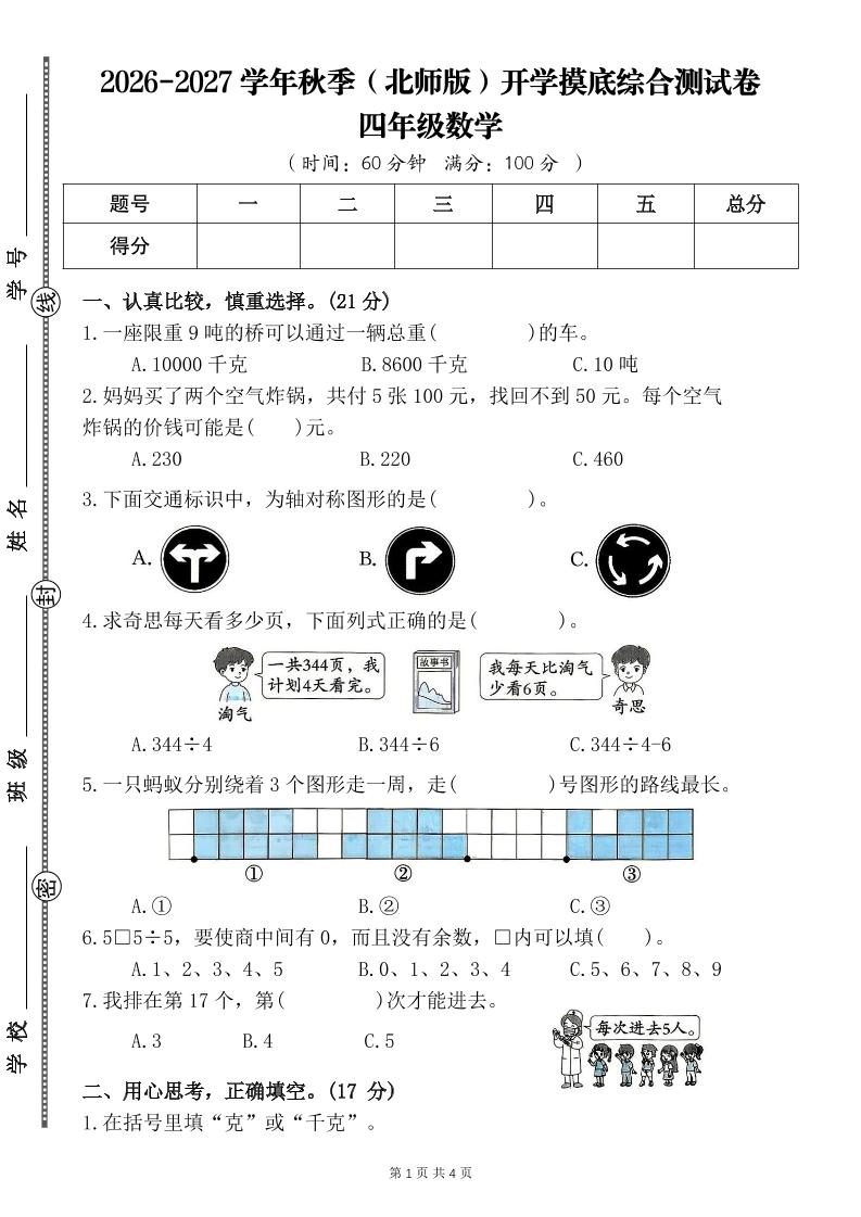 26-27四年级北师版数学开学摸底测试卷一（含答案）四上-迦哆网创社