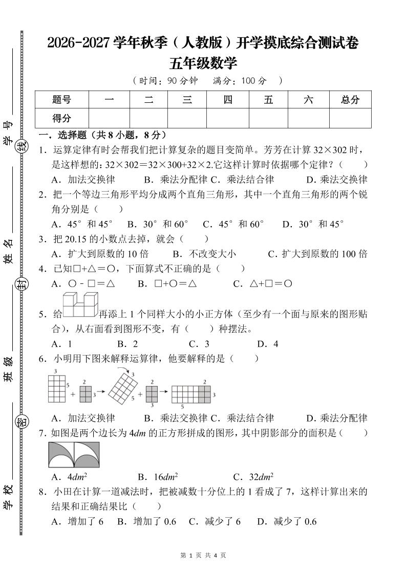 26-27五年级人教版数学开学摸底测试卷一（含答案）五上-迦哆网创社
