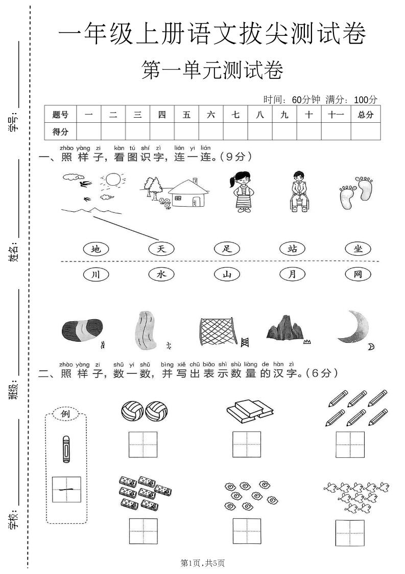 新一年级上语文第一单元拔尖测试卷(1)-迦哆网创社