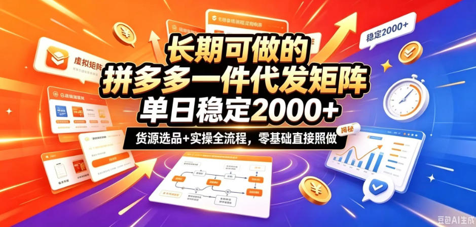 长期可做的拼多多一件代发矩阵,单日稳定2k+,货源选品+实操全流程,零基础直接照做【揭秘】-迦哆网创社