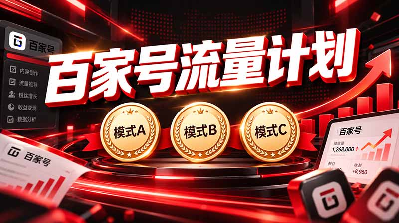 2026王炸项目，7天成功起号｜收益0→单日三位数，月入5VV。新手、老手都能做-迦哆网创社
