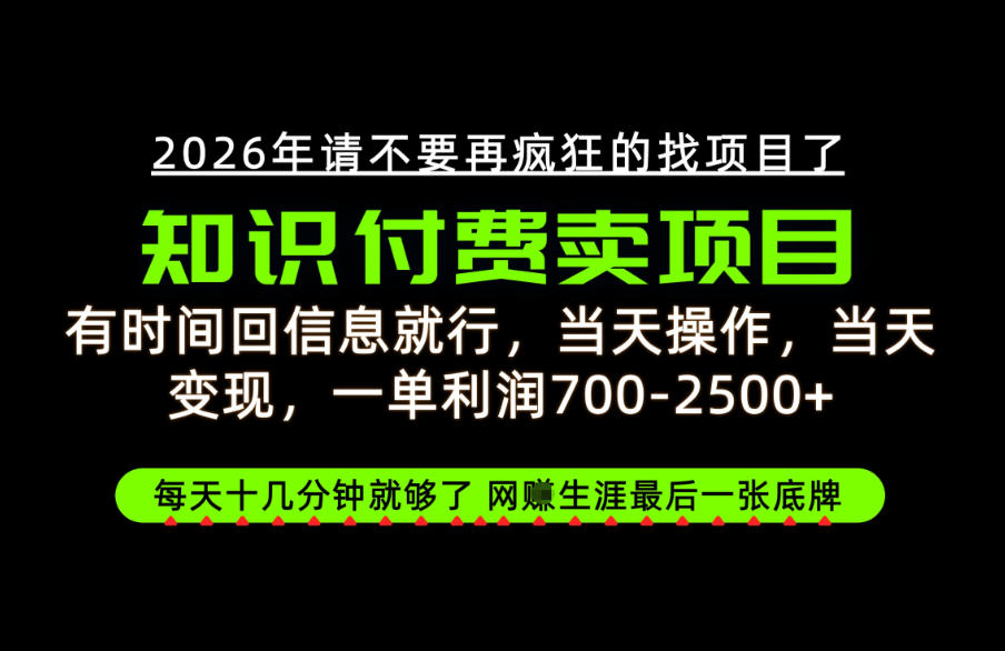 有时间回信息就行,一单利润700-2.5k+,知识付费卖项目,网创生涯的最后一张底牌!【揭秘】-迦哆网创社