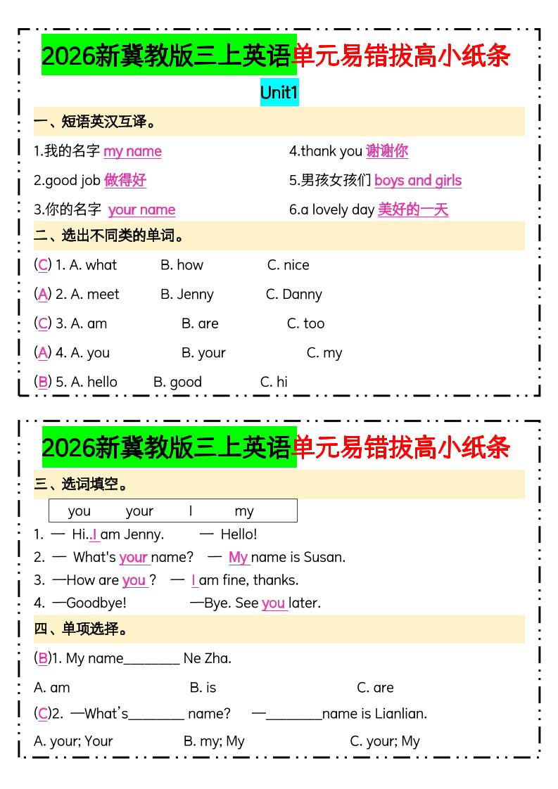 三年级上新冀教版三上英语单元易错拔高小纸条【答案】-迦哆网创社
