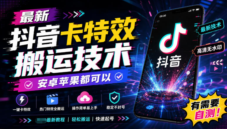 最新抖音卡特效搬运技术,安卓苹果都可以,有需要自测!-迦哆网创社