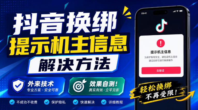 抖音换绑提示机主信息解决方法,外来技术,效果自测!-迦哆网创社