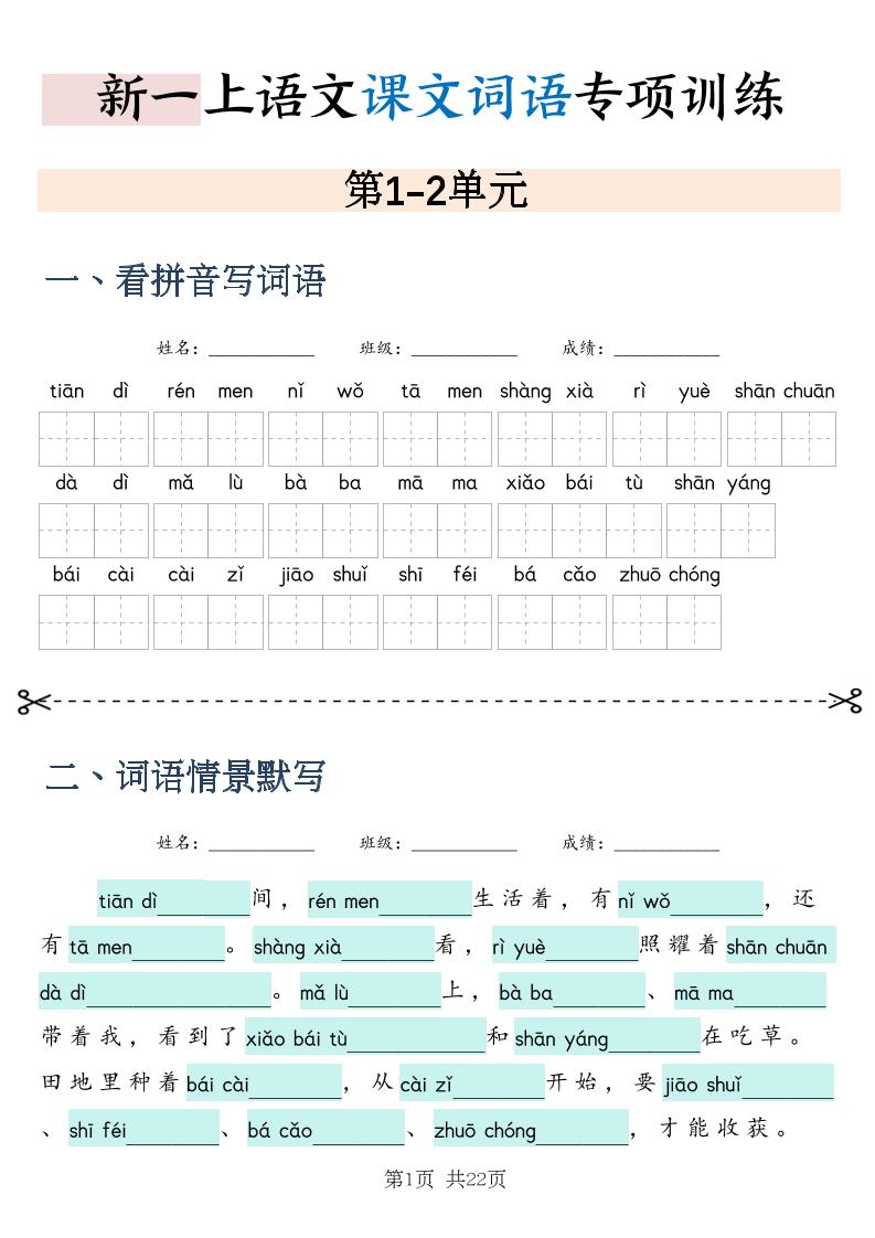 新一上语文课文词语专项训练情景默写（含答案22页）-迦哆网创社