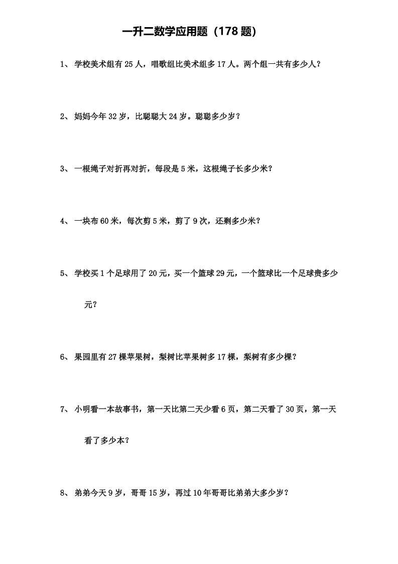 一升二年级数学上册应用题（178题）-迦哆网创社