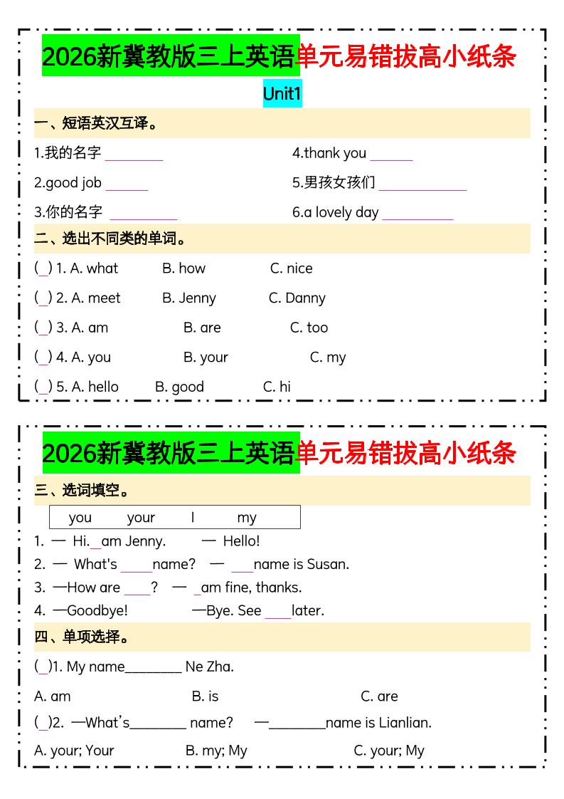 三年级上英语单元易错拔高专项小纸条《冀教版》(1)-迦哆网创社