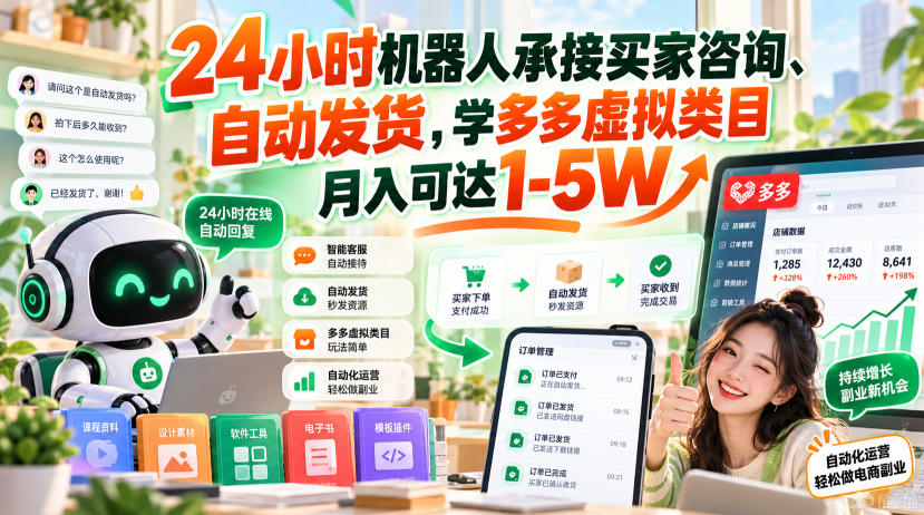 24小时机器人承接买家咨询、自动发货，学多多虚拟类目月入可达1-5W【揭秘】-迦哆网创社