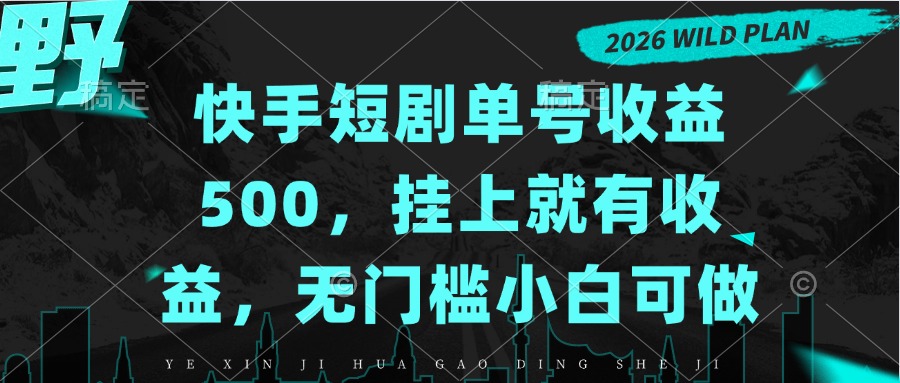 快手短剧单号收益500，挂上就有收益，无门槛小白可做-迦哆网创社