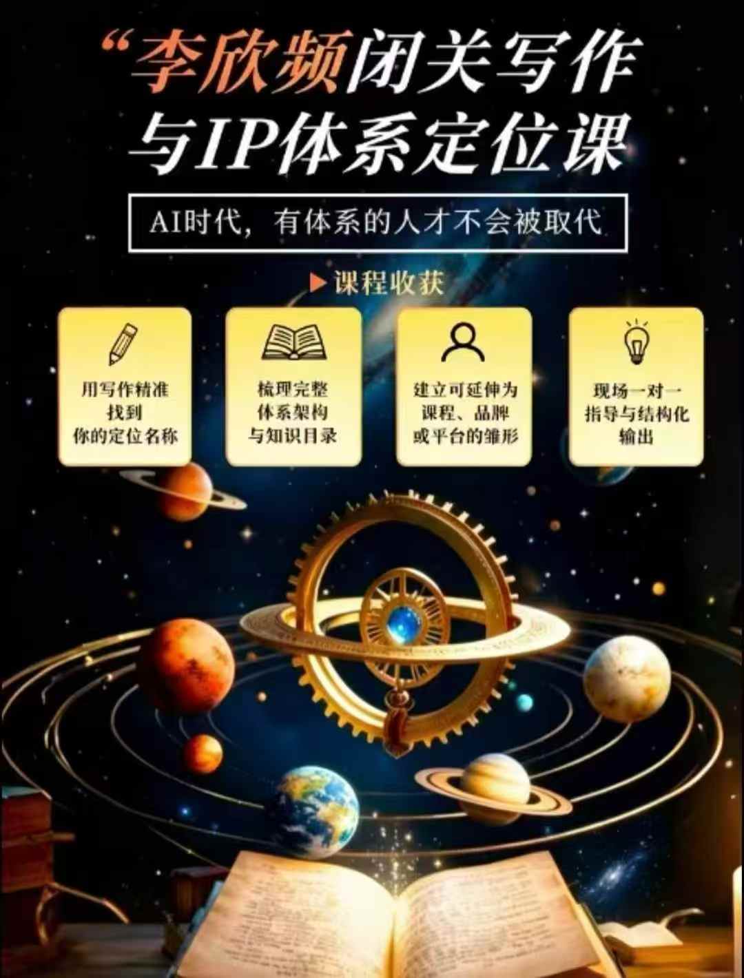 李欣频·闭关写作与IP体系定位课，把过去所有的人生经历，构建成你独一无二的人生IP体系-迦哆网创社