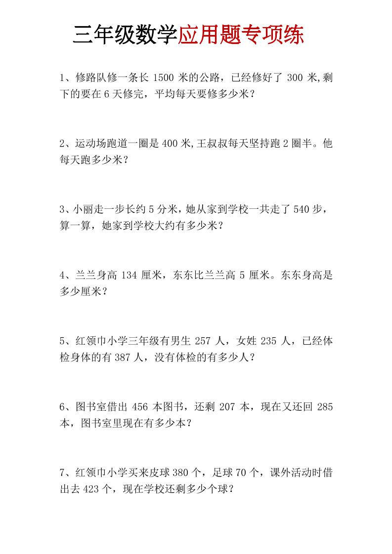 三年级上册数学应用题专项练-迦哆网创社