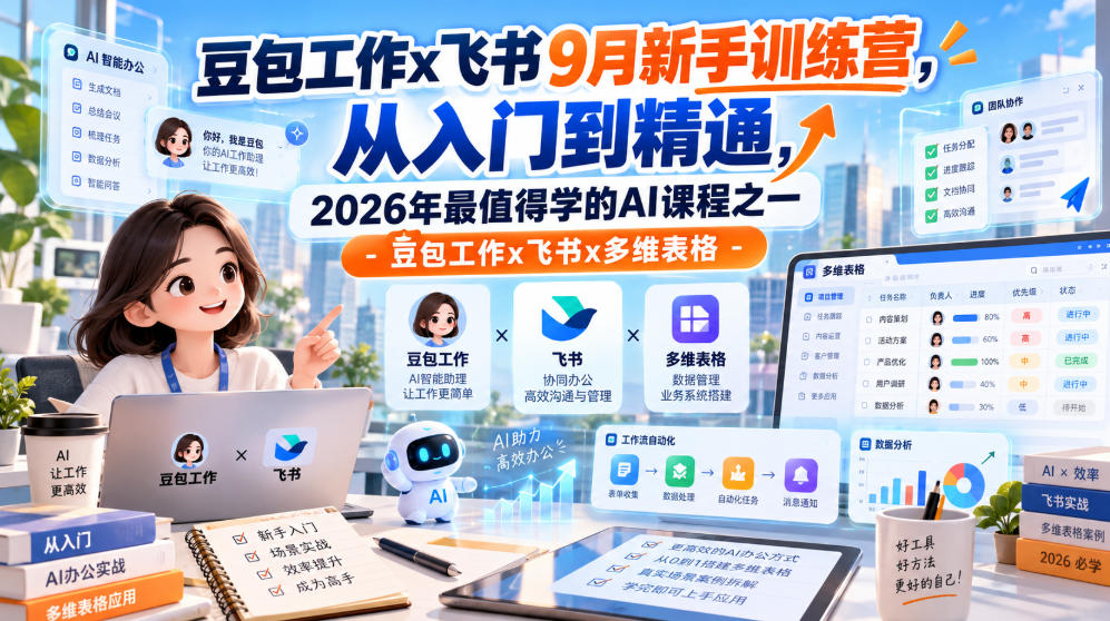 豆包工作x飞书9月新手训练营,从入门到精通,2026年最值得学的Al课程之一-豆包工作x飞书x多维表格-迦哆网创社