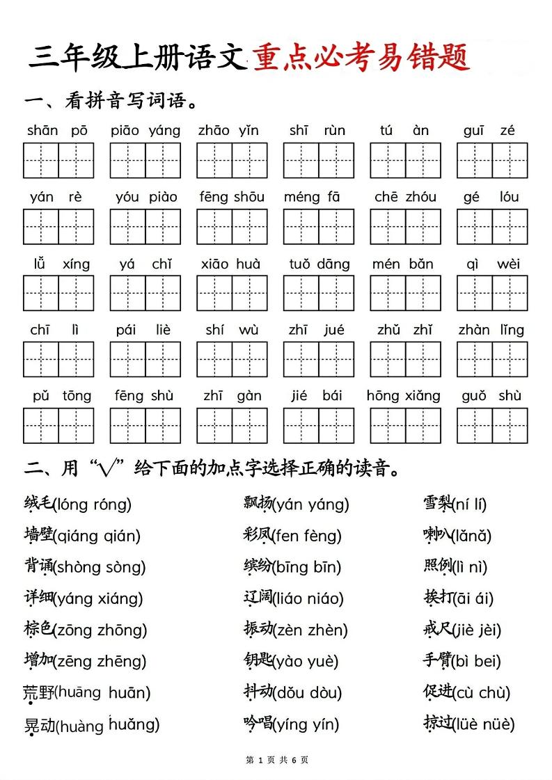 三年级上册语文重点必考易错题-迦哆网创社