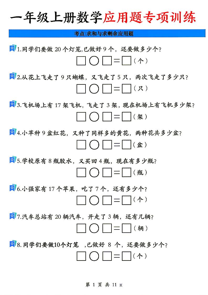 26秋一年级上册数学应用题考点专项练习-迦哆网创社
