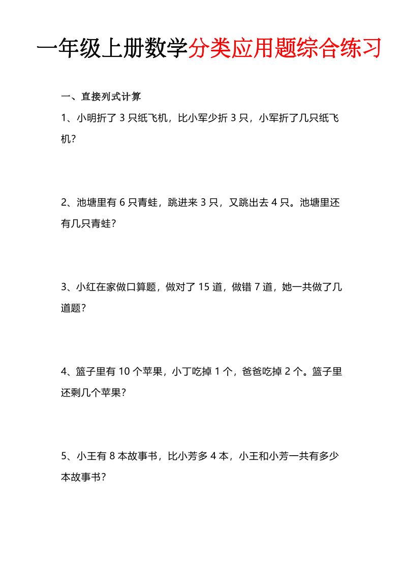 一年级(上)数学分类应用题综合练习-迦哆网创社