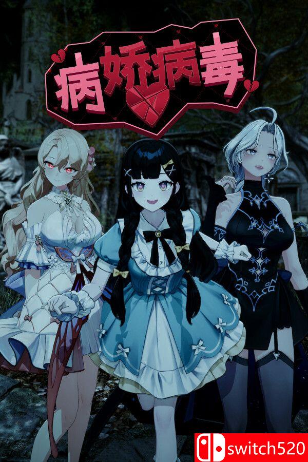 《病娇病毒（Yandere Virus）》官方中文 [中文/繁体/英文/日语]-迦哆网创社