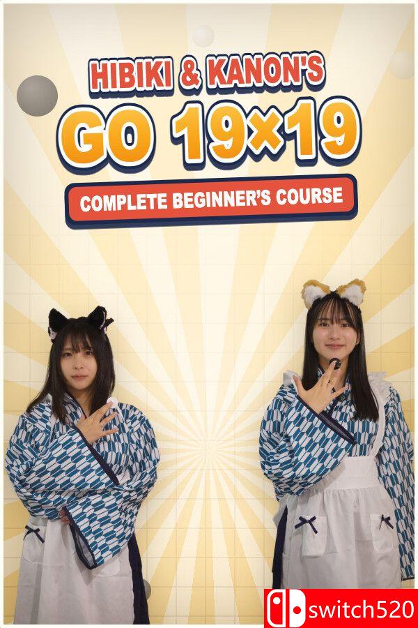 《响与花音的围棋19路完全入门（Hibiki Kanon’s Go Beginner’s Course）》[中文/英文/日语]-迦哆网创社