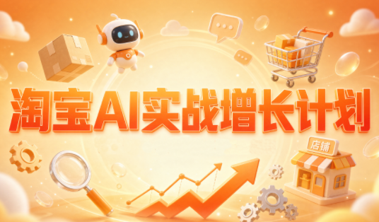 罗老师·淘宝AI实战增长计划-迦哆网创社