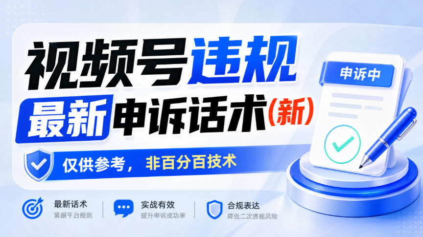 视频号违规最新申诉话术(新)，仅供参考，非百分百技术-迦哆网创社