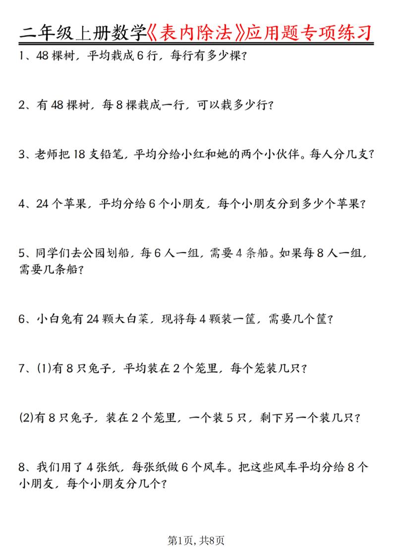 二年级上数学《表内除法》应用题专项练习-迦哆网创社