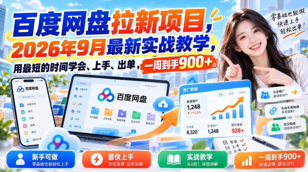 百度网盘拉新项目，2026年9月最新实战教学，用最短的时间学会、上手、出单，一周到手900+-迦哆网创社