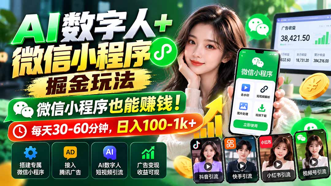 AI数字人+微信小程序掘金玩法：微信小程序也能赚钱！每天30-60分钟，日入100-1k+-迦哆网创社