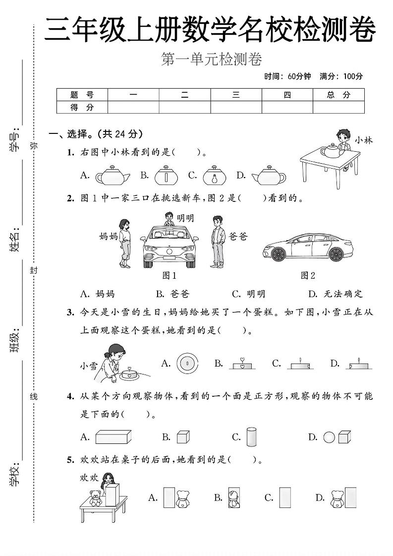 三年级上人教版数学第一单元名校检测卷2-迦哆网创社