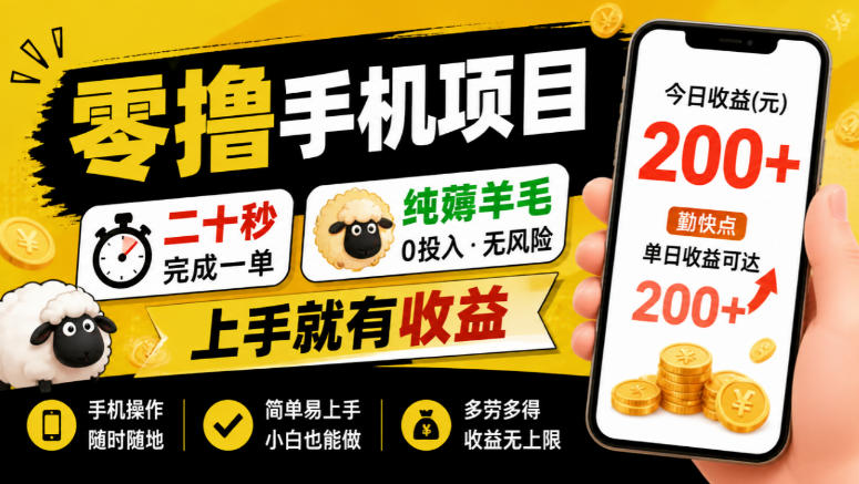 零撸手机项目，二十秒完成一单，纯薅羊毛，上手就有收益，勤快点单日收益可达200+【揭秘】-迦哆网创社