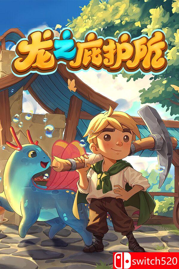 《龙之庇护所（Dragon Shelter）》官方中文 [中文/英文/日语]-迦哆网创社